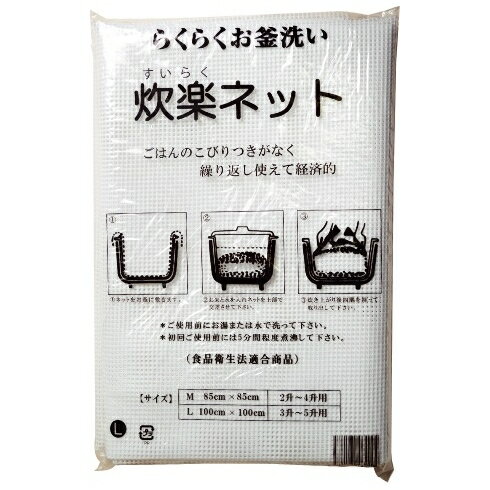 Rakuten - 炊楽ネット　L　100cm×100cm(3升〜5升用)　1枚入