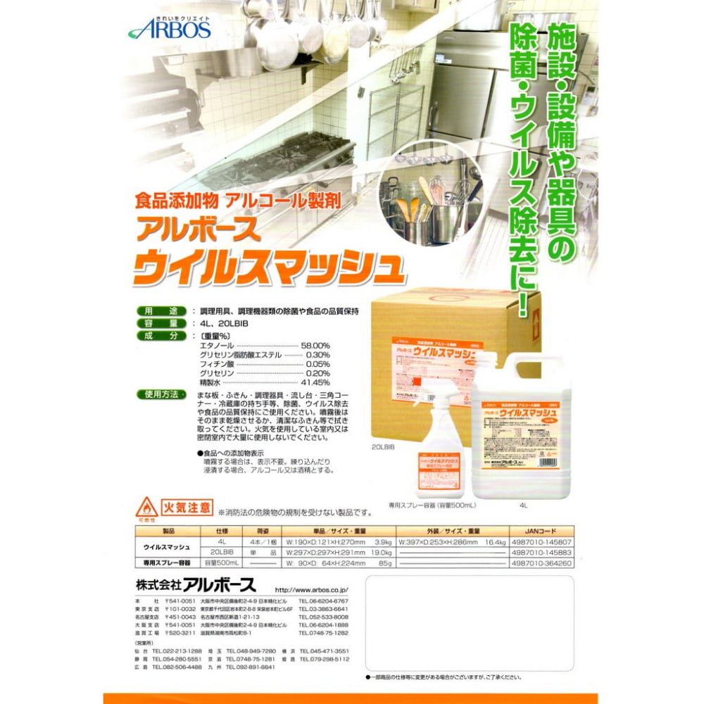 アルボース アルコール製剤 ウイルスマッシュ 4Lの紹介画像2