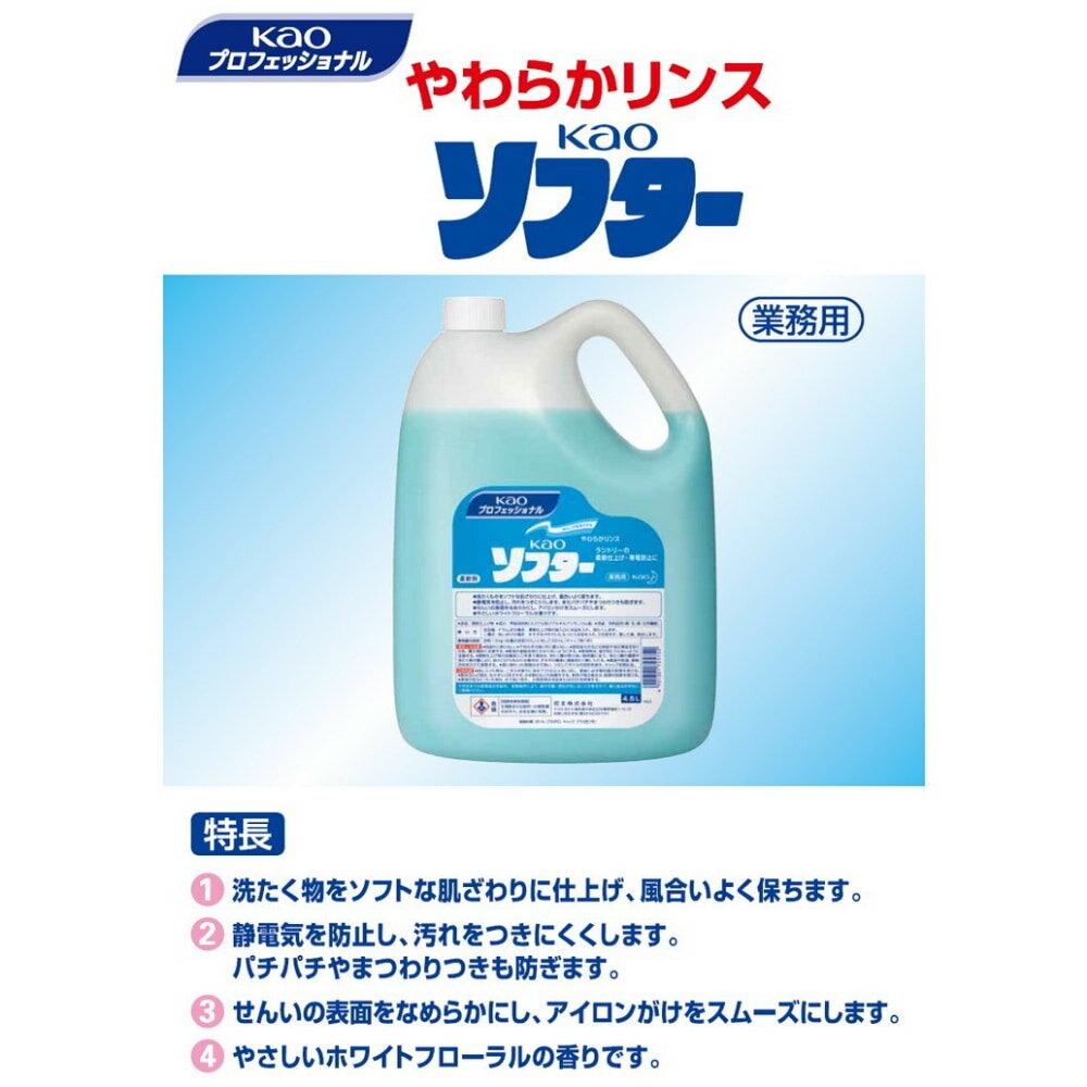 花王　柔軟剤　Kaoソフター　4.5L×4本入●ケース販売お徳用