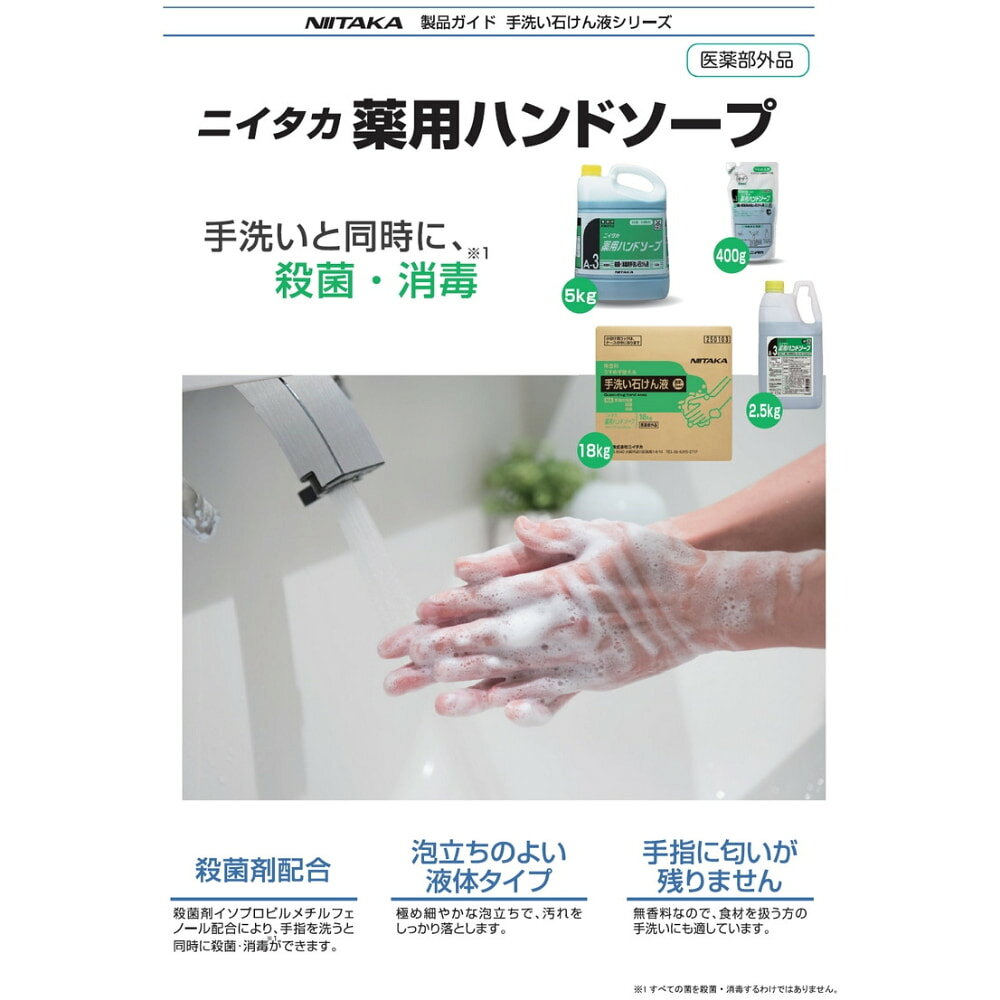 業務ショップのん太郎 楽天市場店のニイタカ　薬用ハンドソープ　2.5kg×6本入【取り寄せ商品・即納不可・代引き不可・返品不可】｜アングル2
