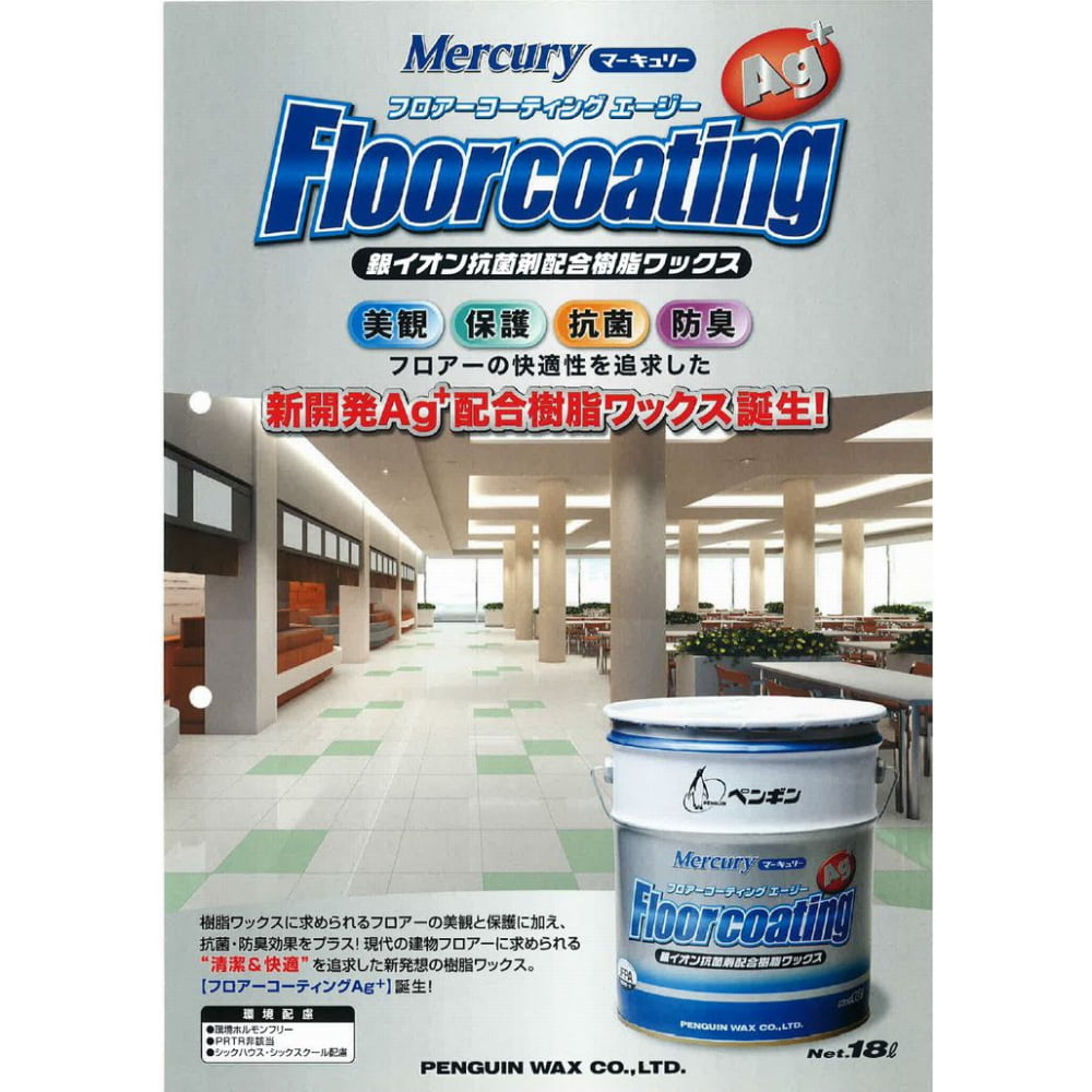 ペンギン　樹脂ワックス　マーキュリー　フロアーコーティングAg　18L
