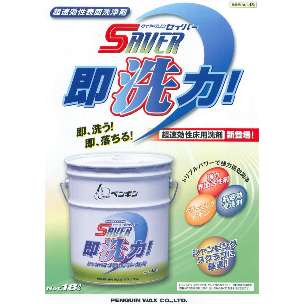 ペンギンワックス　超速効性床用洗剤　セイバー即洗力　18L