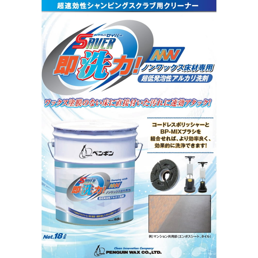 ペンギンワックス　超速効性床用洗剤　セイバー即洗力NW　ノンワックス床材専用　18L