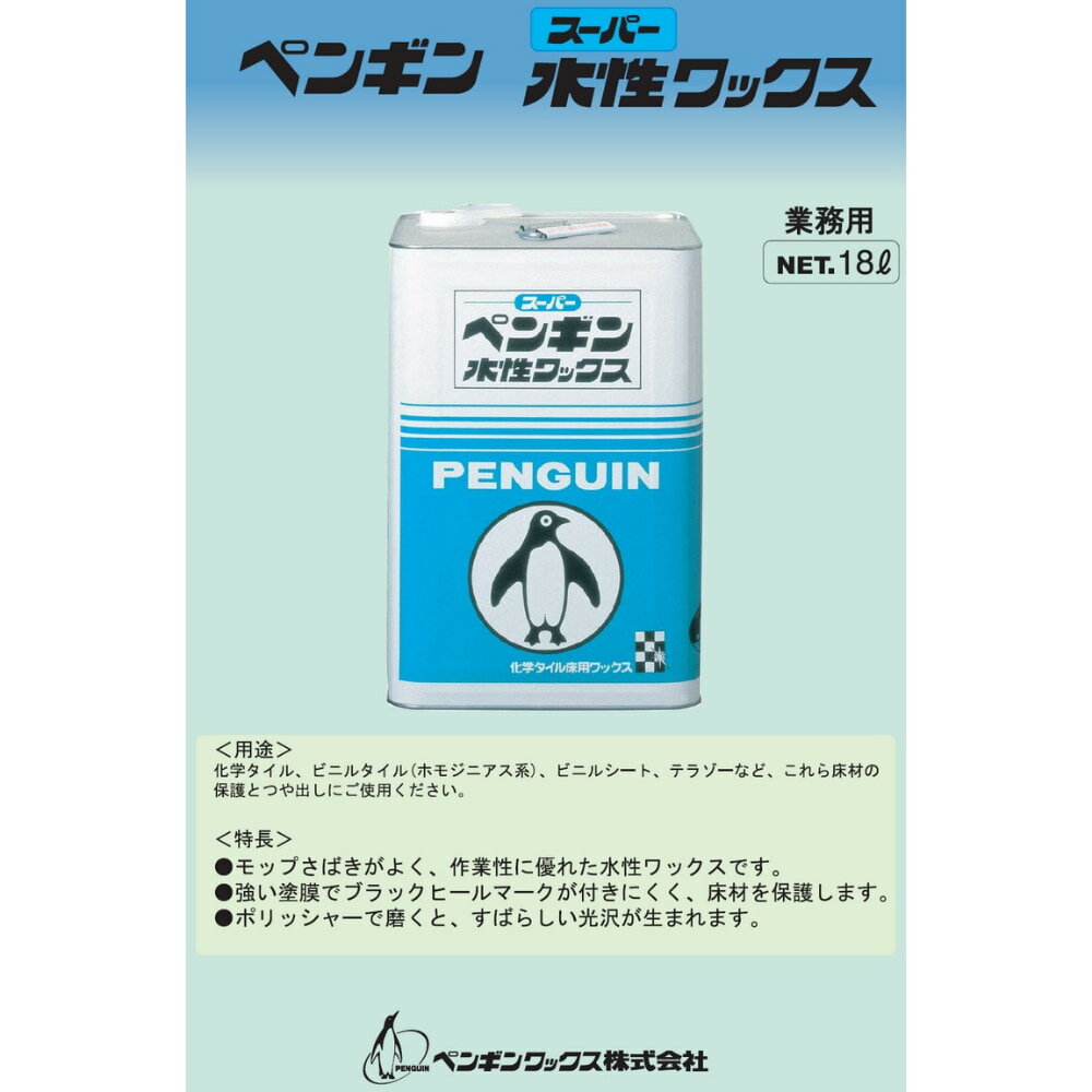 ペンギン　水性ワックス　スーパー水性 18L