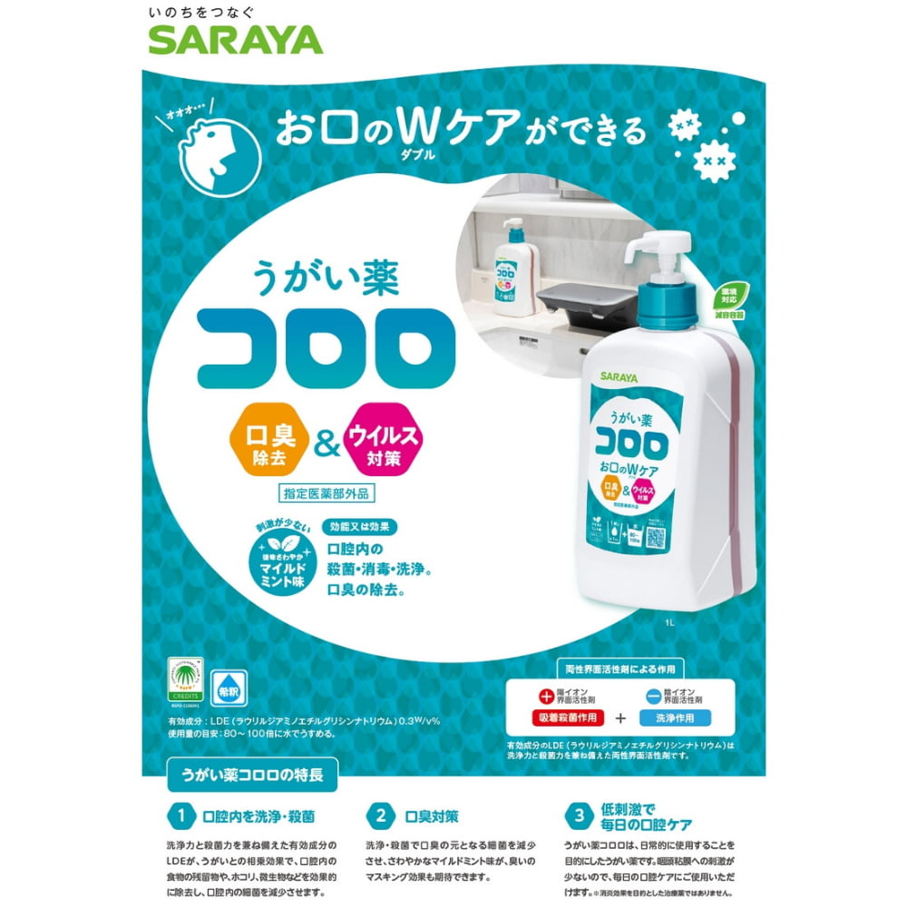 サラヤ　うがい薬　コロロ　10L　B.I.B　指定医薬部外品【取り寄せ商品・即納不可】