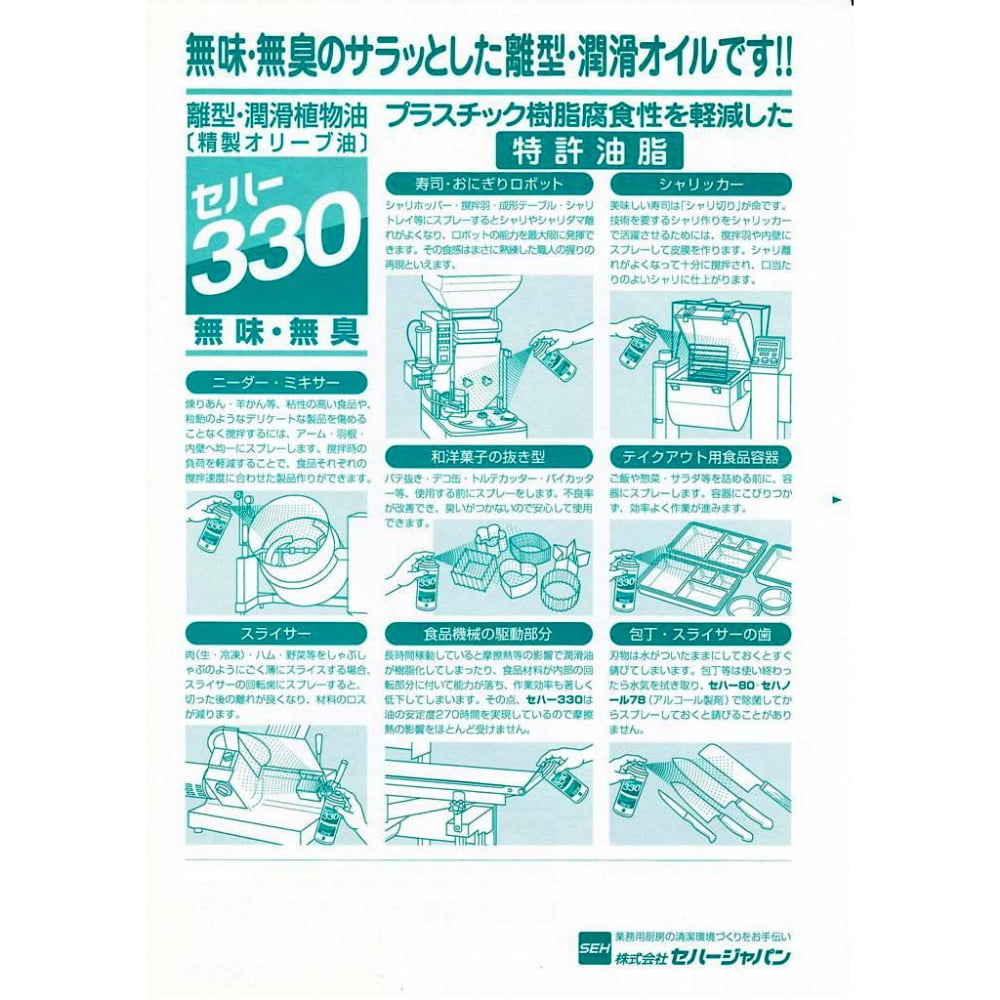 セハー 330 離型・潤滑油 330mlの紹介画像3