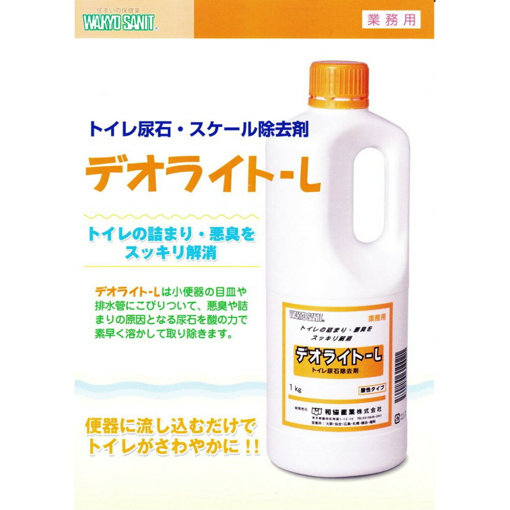 デオライトL　尿石除去剤　5kg×2本入（和協産業）【取り寄せ商品・即納不可・代引き不可・返品不可】