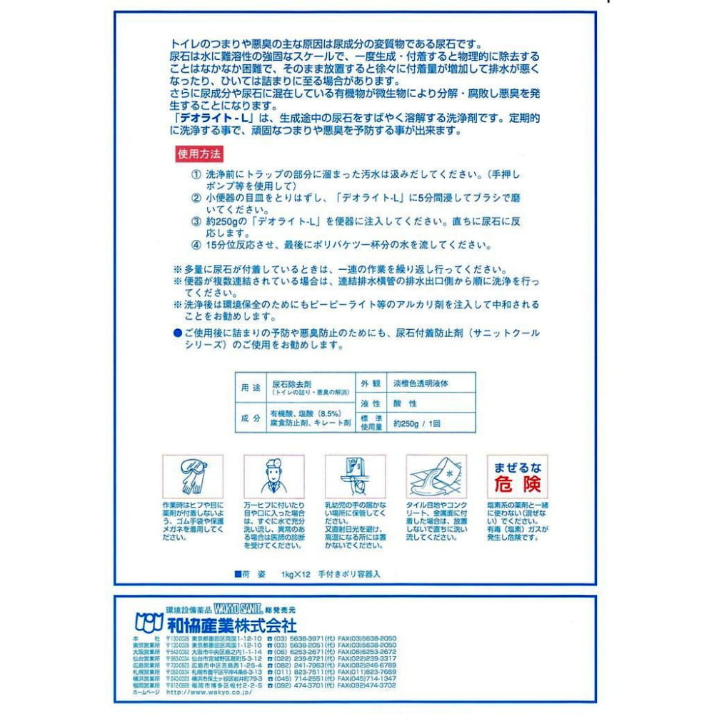 デオライトL　尿石除去剤　5kg×2本入（和協産業）【取り寄せ商品・即納不可・代引き不可・返品不可】