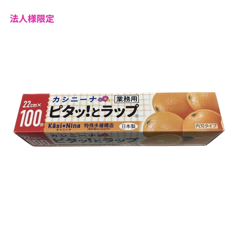 【法人様限定】オカモト　業務用ラップ　カシニーナ　ピタッ！とラップ　PK-22U　22cm×100m　30本入×5ケースロット【メーカー直送・代..