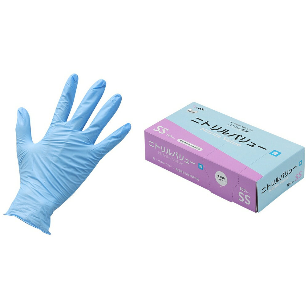 ニトリルバリュー　ブルー　パウダーフリー　SSサイズ　100枚×30箱入●ケース販売お徳用【取り寄せ商品・即納不可】