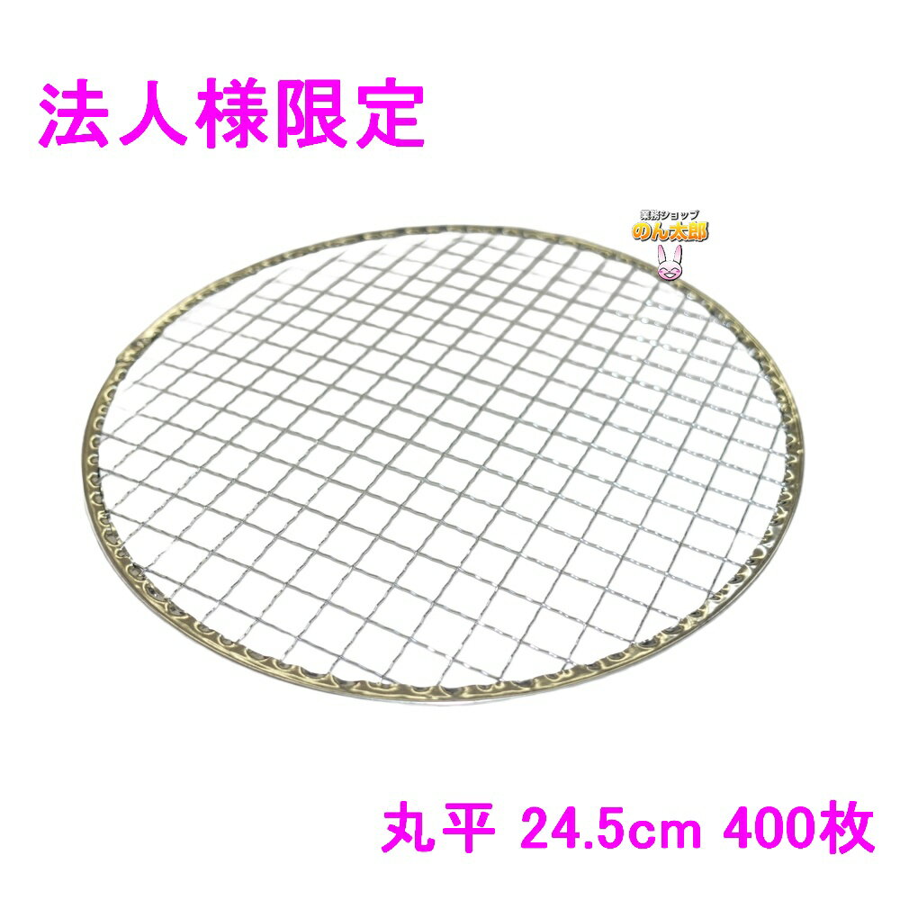 【期間限定P5倍】 【法人様限定】焼肉用使い捨て網　業務用　丸平　24.5cm　400枚入【メーカー直送・代..