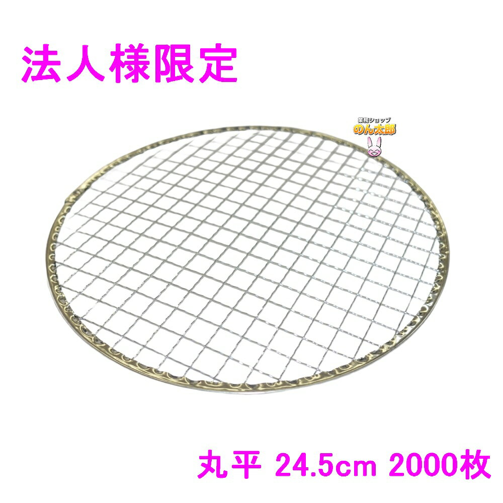 【期間限定P5倍】 【法人様限定】焼肉用使い捨て網　業務用　丸平　24.5cm　400枚入×5箱ロット【メーカ..