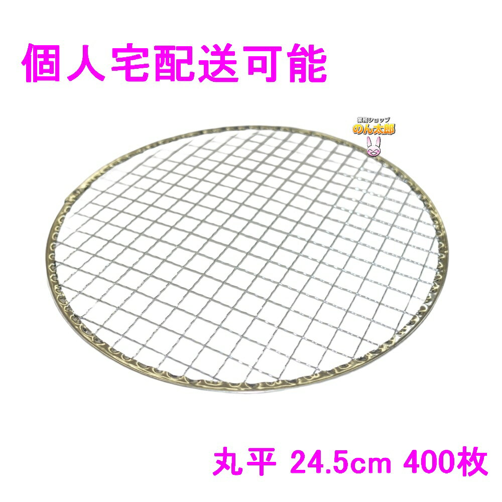 【期間限定P5倍】 【個人宅配送可】焼肉用使い捨て網　業務用　丸平　24.5cm　400枚入【取り寄せ商品・..