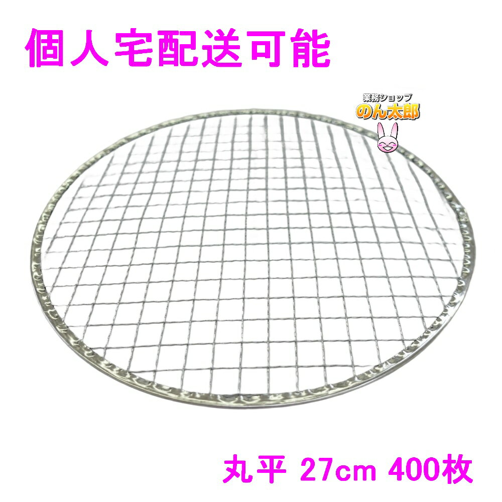 【期間限定P5倍】 【個人宅配送可】焼肉用使い捨て網　業務用　丸平　27cm　400枚入【取り寄せ商品・代..