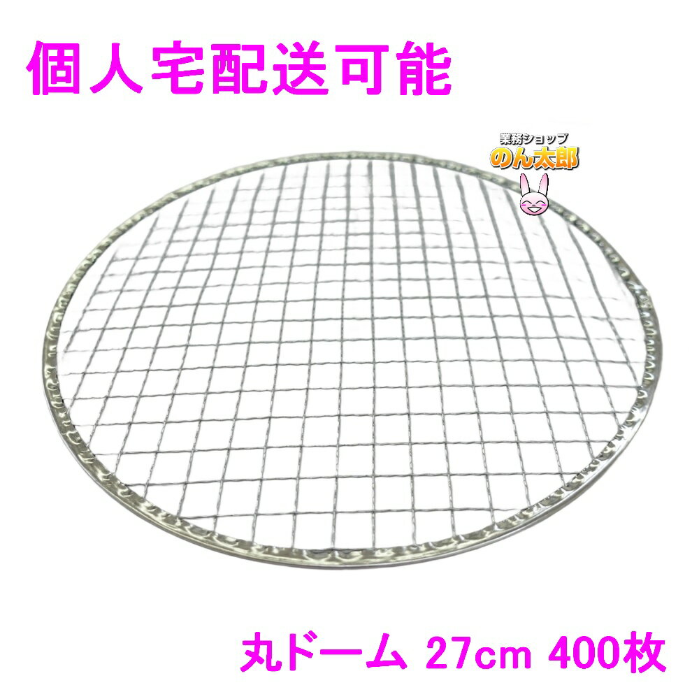 【期間限定P5倍】 【個人宅配送可】焼肉用使い捨て網　業務用　丸ドーム　27cm　400枚入【取り寄せ商品..