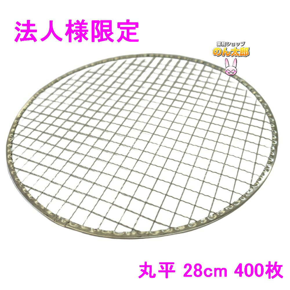 【期間限定P5倍】 【法人様限定】焼肉用使い捨て網　業務用　丸平　28cm　400枚入【メーカー直送・代引..