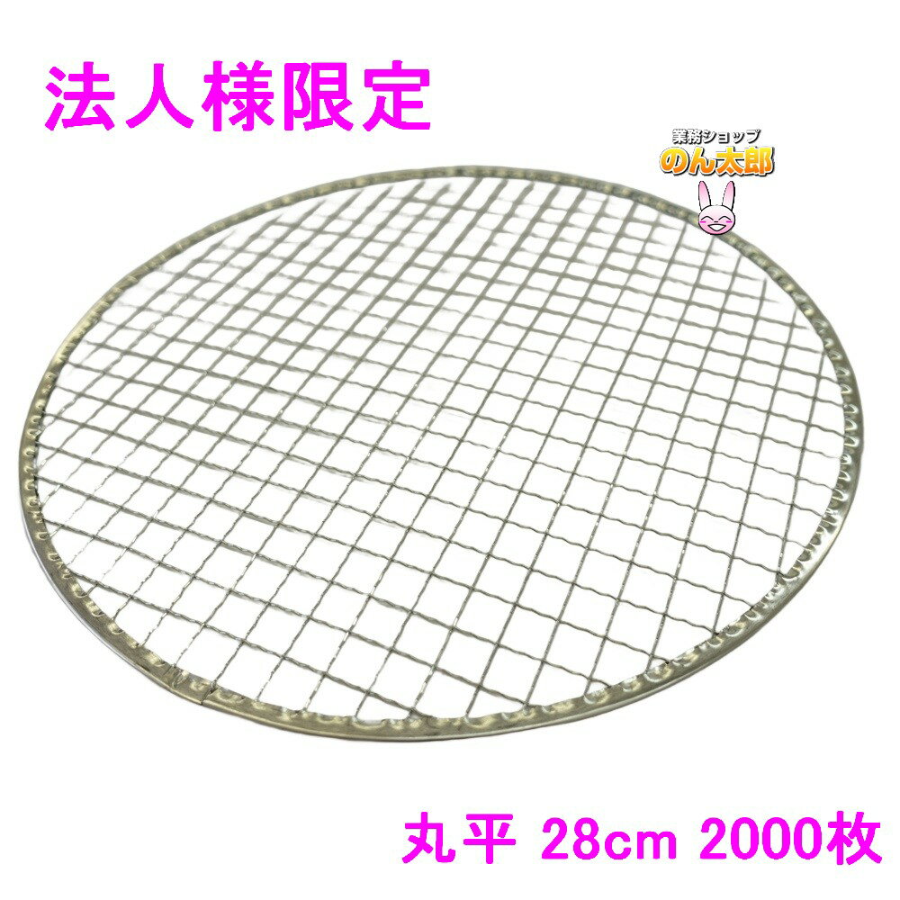 【期間限定P5倍】 【法人様限定】焼肉用使い捨て網　業務用　丸平　28cm　400枚入×5箱ロット【メーカー..