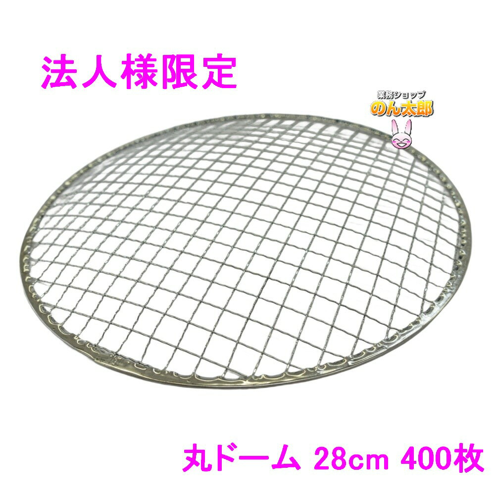 【期間限定P5倍】 【法人様限定】焼肉用使い捨て網　業務用　丸ドーム　28cm　400枚入【メーカー直送・..