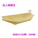 【法人様限定】舟皿9寸(白樺) 業務用 1000枚入×5箱ロット【メーカー直送・代引き不可・時間指定不可・沖縄、北海道、離島不可】