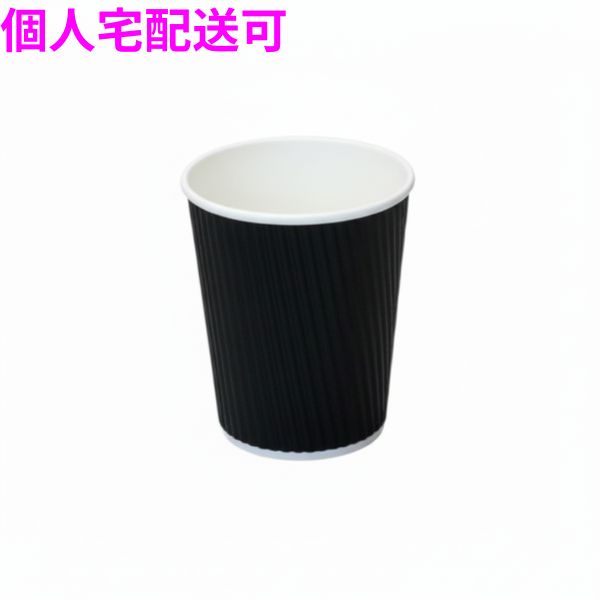 Rakuten - 【個人宅配送可】業務用　断熱紙コップ　リップルカップ　7オンス　ブラック　40個×48袋入(1920個)【取り寄せ商品・即納不可・代引き不可・返品不可】