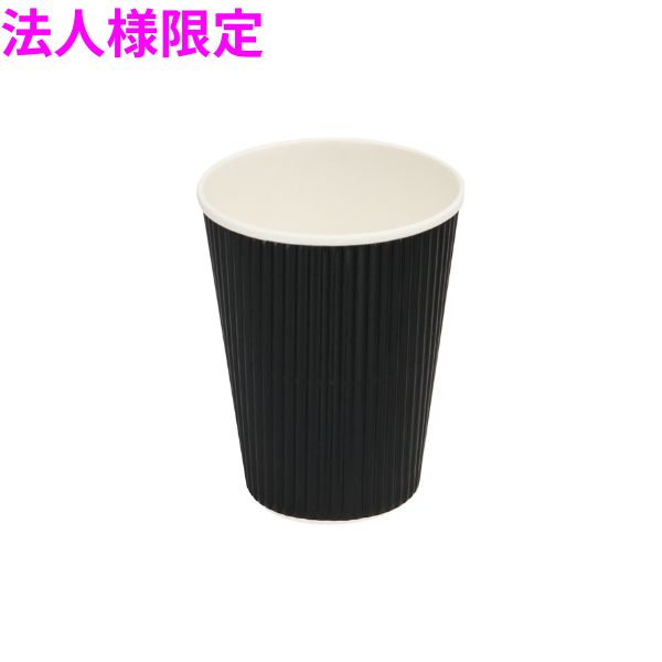 【期間限定P2倍】 【法人様限定】業務用 断熱紙コップ リップルカップ 12オンス ブラック 40個×30袋入(1200個)【メーカー直送 代引き不可 時間指定不可 沖縄 北海道 離島不可】