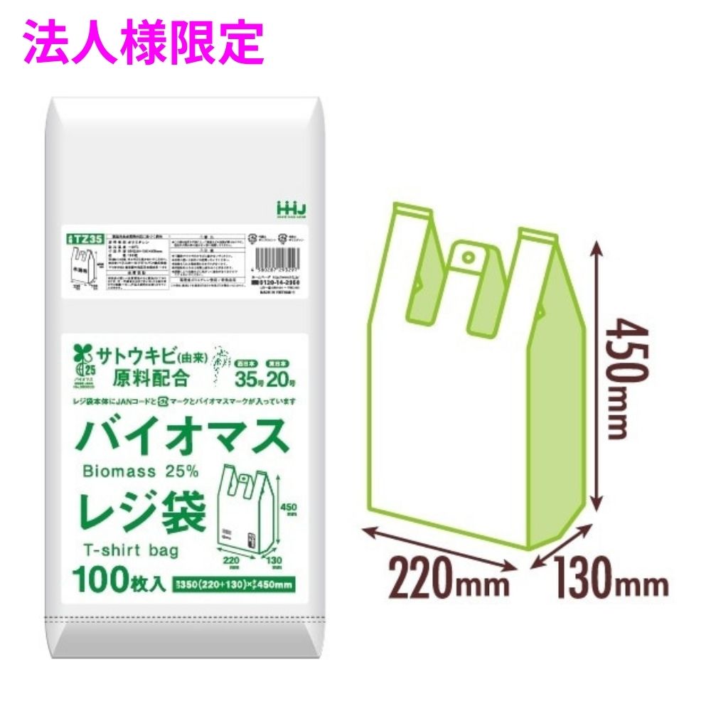 ご注意 ●この商品は、メーカー直送品のため、コンビニ後払い決済、時間指定のご利用はできません。(システム上、カートには出てきます。) ●沖縄・離島への発送、土・日・祝日の配送はできませんので、ご了承ください。 ●お届け先に、必ず法人名の記載をお願いいたします。法人名の記載がない場合は、自動キャンセルとなります。 特長 ●持ち帰り用に便利なレジバッグ・手提げ袋です。 ●ペットボトル500mLが4本入るサイズです。 ●バイオマス原料25％配合の、無料配布対象になるレジ袋です。 ●レジ袋本体にJANコード・プラマーク・バイオマスマークが印刷されています。 ●プラマーク入りなので、プラゴミとして廃棄でき、リサイクルできます。 ●JANコード入りなので、有料販売もできます。 ●吊り下げて使用でき、1枚ずつちぎって使えるポリ袋です。 商品詳細 ●商品名：業務用　バイオマスレジ袋　Mサイズ(西日本35号、東日本20号) ●品番：TZ35 ●材質：HDPE(高密度ポリエチレン。カサカサした感触が特徴です) ●色：半透明 ●厚み：0.014mm ●サイズ(ヨコ×タテ)：350(220+マチ130)×450mm ●入数：100枚×40冊×3ケース(12000枚) 【広告文責】株式会社コーセイ　087-885-6107