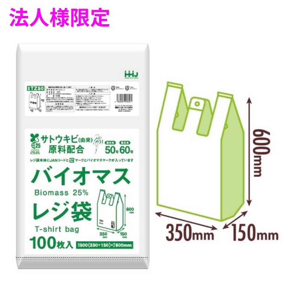ご注意 ●この商品は、メーカー直送品のため、コンビニ後払い決済、時間指定のご利用はできません。(システム上、カートには出てきます。) ●沖縄・離島への発送、土・日・祝日の配送はできませんので、ご了承ください。 ●お届け先に、必ず法人名の記載をお願いいたします。法人名の記載がない場合は、自動キャンセルとなります。 特長 ●持ち帰り用に便利なレジバッグ・手提げ袋です。 ●ボックスティッシュがおおよそ10個入るサイズです。 ●バイオマス原料25％配合の、無料配布対象になるレジ袋です。 ●レジ袋本体にJANコード・プラマーク・バイオマスマークが印刷されています。 ●プラマーク入りなので、プラゴミとして廃棄でき、リサイクルできます。 ●JANコード入りなので、有料販売もできます。 ●吊り下げて使用でき、1枚ずつちぎって使えるポリ袋です。 商品詳細 ●商品名：業務用　バイオマスレジ袋　3Lサイズ(西日本50号、東日本60号) ●品番：TZ50 ●材質：HDPE(高密度ポリエチレン。カサカサした感触が特徴です) ●色：半透明 ●厚み：0.020mm ●サイズ(ヨコ×タテ)：500(350+マチ150)×600mm ●入数：100枚×10冊×3ケース(3000枚) 【広告文責】株式会社コーセイ　087-885-6107