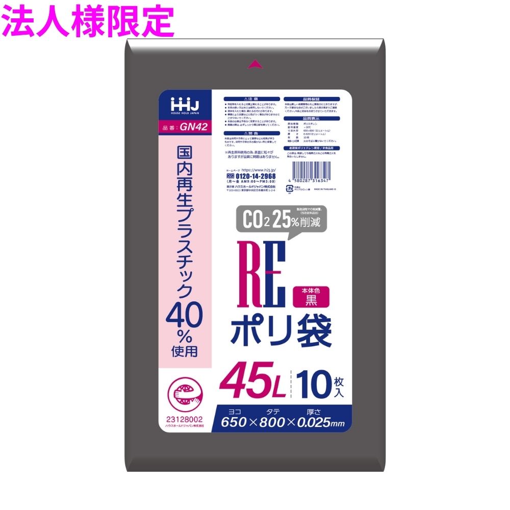 【期間限定P5倍】 【法人様限定】国内再生プラスチック40%使用　ポリ袋　45L　LLDPE　0.025×650×800　黒　10枚×70冊(700枚)　GN42【メーカー直送・時間指定不可・沖縄、離島不可】