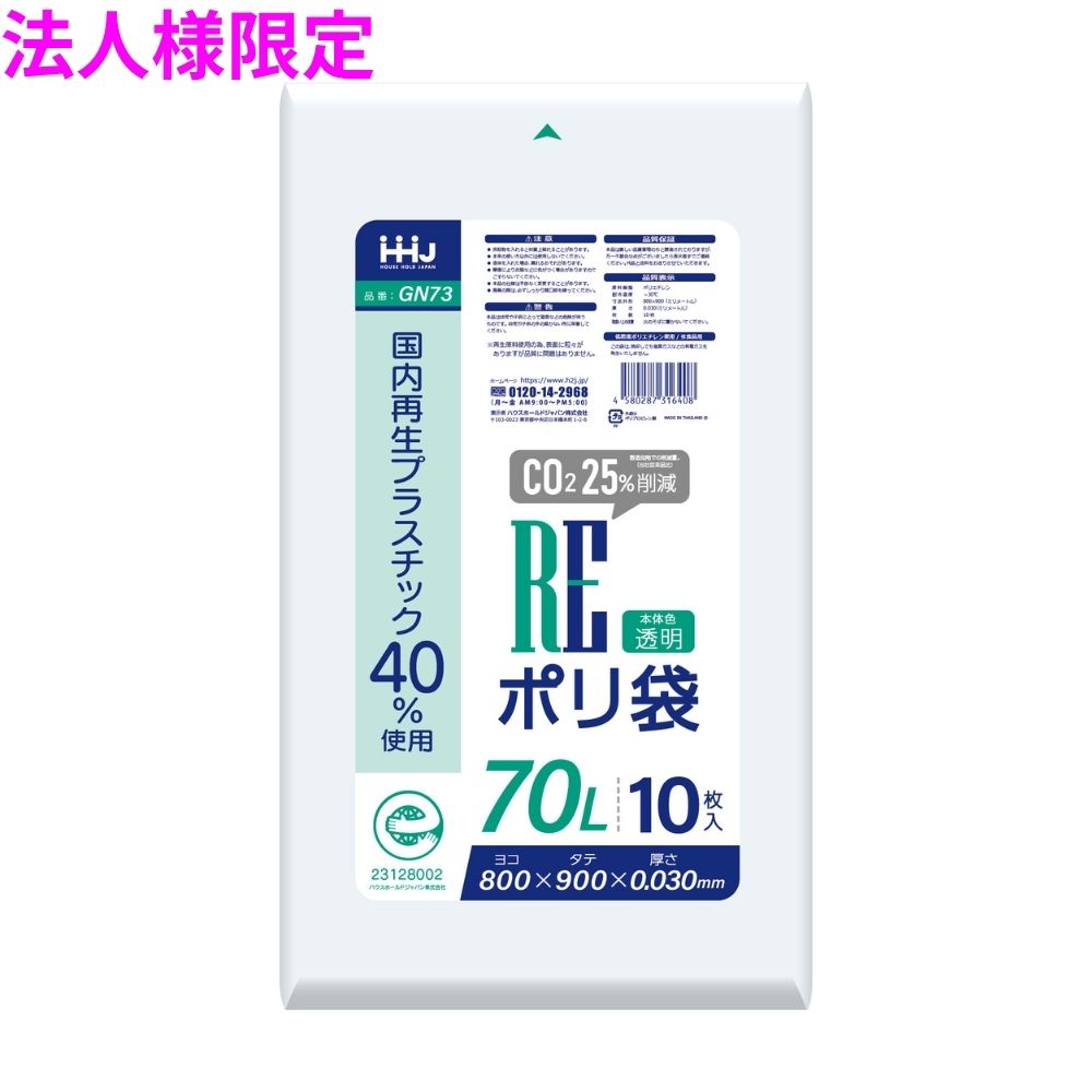 【法人様限定】国内再生プラスチック40%使用　ポリ袋　70L　LLDPE　0.03×800×900　透明　10枚×50冊(500..