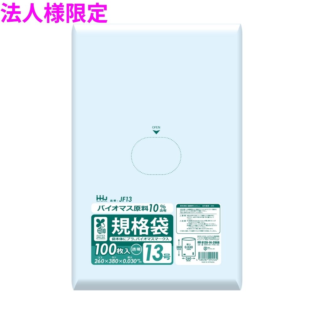 ご注意 ●この商品は、メーカー直送品のため、コンビニ後払い決済、時間指定のご利用はできません。(システム上、カートには出てきます。) ●沖縄・離島への発送、土・日・祝日の配送はできませんので、ご了承ください。 ●お届け先に、必ず法人名の記載をお願いいたします。法人名の記載がない場合は、自動キャンセルとなります。 特長 ●厚み0.03mmの透明ポリ。 ●バイオマス原料10%配合のため、環境にやさしい仕様です。 ●袋本体にプラマーク、バイオマスマークが入っており、食品検査適合品です。 商品詳細 ●商品名：業務用　バイオマス　規格袋 ●材質：LLDPE (直鎖状低密度ポリエチレン。 柔らかく、良く伸びるのが特徴です) ●色：透明 ●号数：13号 ●厚み：0.03mm ●サイズ(ヨコ×タテ)：260×380mm ●入数：100枚×30冊(3000枚) 【広告文責】株式会社コーセイ　087-885-6107