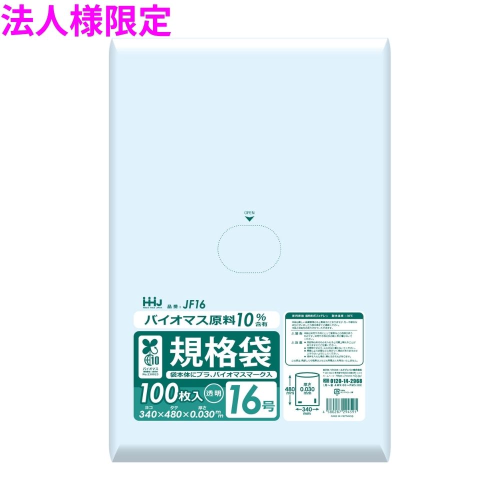 ご注意 ●この商品は、メーカー直送品のため、コンビニ後払い決済、時間指定のご利用はできません。(システム上、カートには出てきます。) ●沖縄・離島への発送、土・日・祝日の配送はできませんので、ご了承ください。 ●お届け先に、必ず法人名の記載をお願いいたします。法人名の記載がない場合は、自動キャンセルとなります。 特長 ●厚み0.03mmの透明ポリ。 ●バイオマス原料10%配合のため、環境にやさしい仕様です。 ●袋本体にプラマーク、バイオマスマークが入っており、食品検査適合品です。 商品詳細 ●商品名：業務用　バイオマス　規格袋 ●材質：LLDPE (直鎖状低密度ポリエチレン。 柔らかく、良く伸びるのが特徴です) ●色：透明 ●号数：16号 ●厚み：0.03mm ●サイズ(ヨコ×タテ)：340×480mm ●入数：100枚×20冊(2000枚) 【広告文責】株式会社コーセイ　087-885-6107