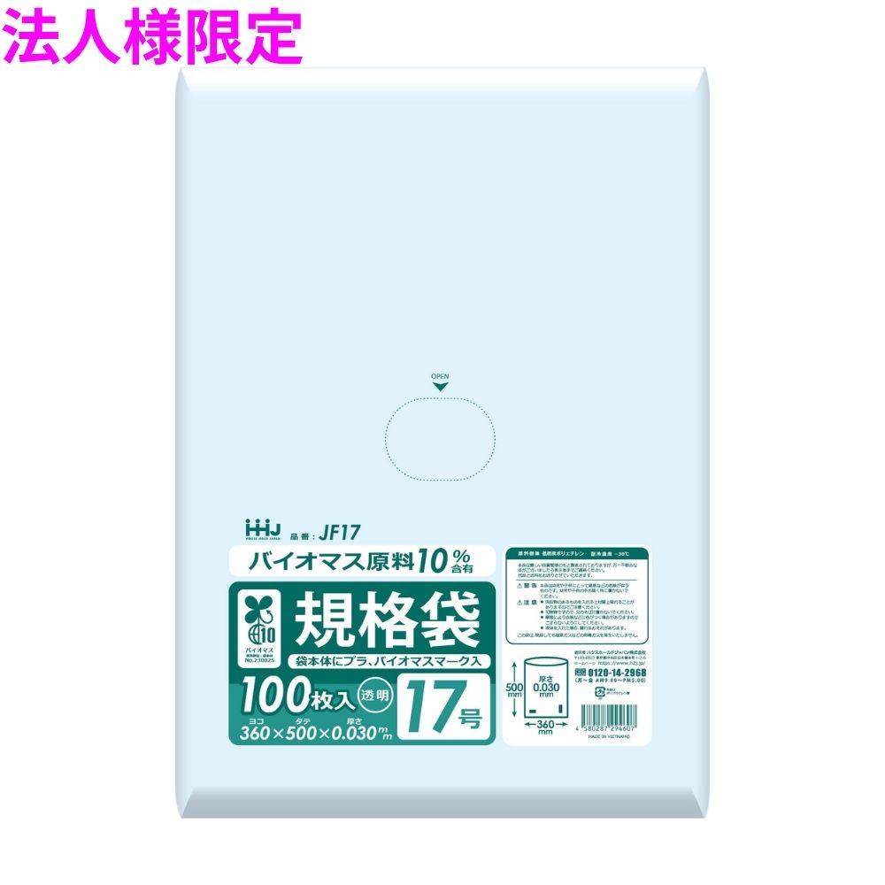 ご注意 ●この商品は、メーカー直送品のため、コンビニ後払い決済、時間指定のご利用はできません。(システム上、カートには出てきます。) ●沖縄・離島への発送、土・日・祝日の配送はできませんので、ご了承ください。 ●お届け先に、必ず法人名の記載をお願いいたします。法人名の記載がない場合は、自動キャンセルとなります。 特長 ●厚み0.03mmの透明ポリ。 ●バイオマス原料10%配合のため、環境にやさしい仕様です。 ●袋本体にプラマーク、バイオマスマークが入っており、食品検査適合品です。 商品詳細 ●商品名：業務用　バイオマス　規格袋 ●材質：LLDPE (直鎖状低密度ポリエチレン。 柔らかく、良く伸びるのが特徴です) ●色：透明 ●号数：17号 ●厚み：0.03mm ●サイズ(ヨコ×タテ)：360×500mm ●入数：100枚×20冊(2000枚) 【広告文責】株式会社コーセイ　087-885-6107
