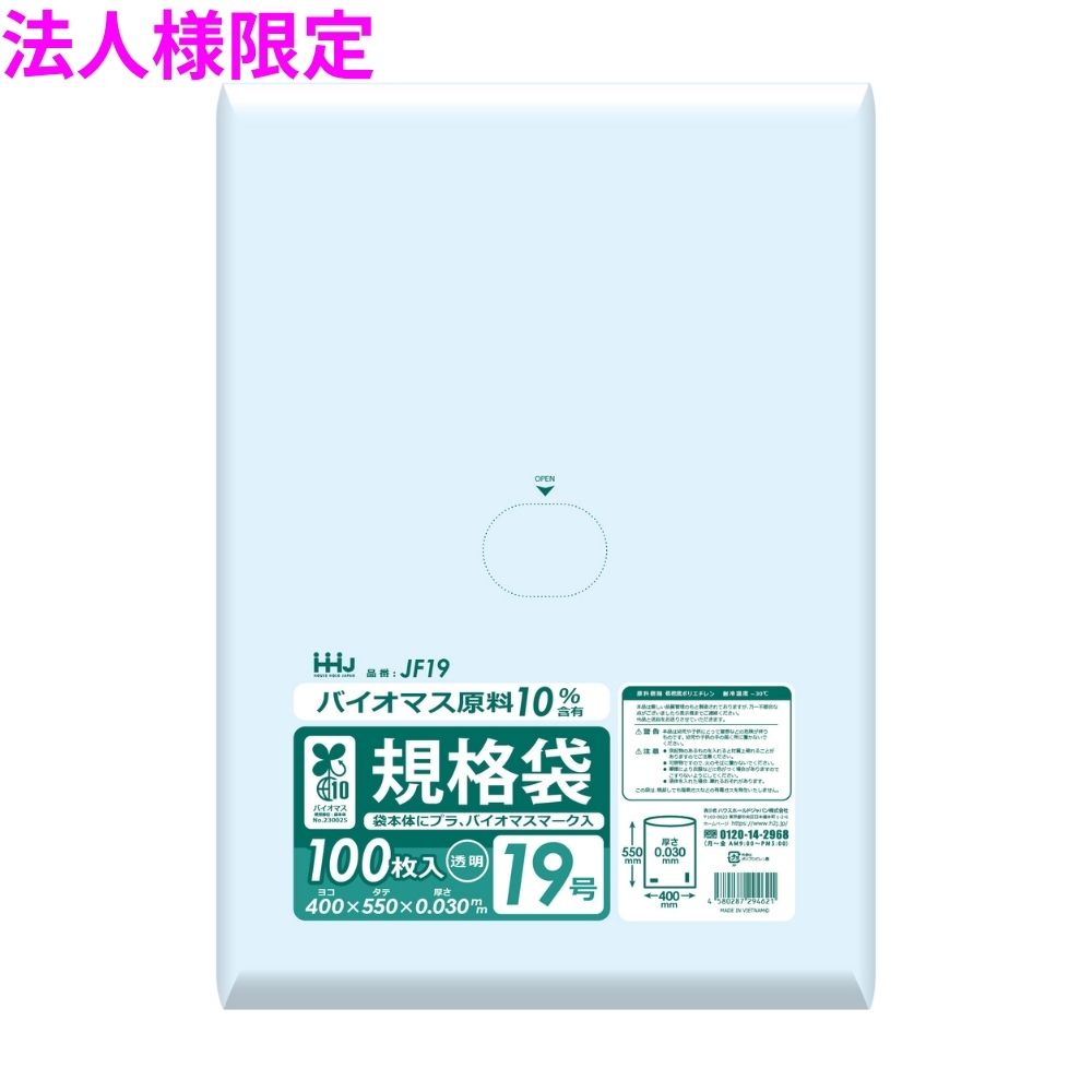 【期間限定P5倍】 【法人様限定】バイオマス　規格袋　LLDPE　0.03×400×550　透明　100枚×15冊(1500枚)　JF19　3ケースロット【メーカー直送・時間指定不可・沖縄、離島不可】