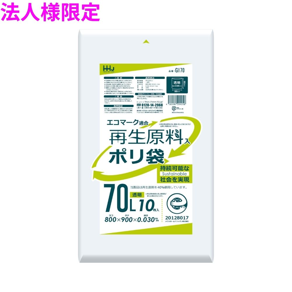 【法人様限定】再生原料使用　ポリ袋　70L　LLDPE　0.03×800×900　透明　10枚×50冊...