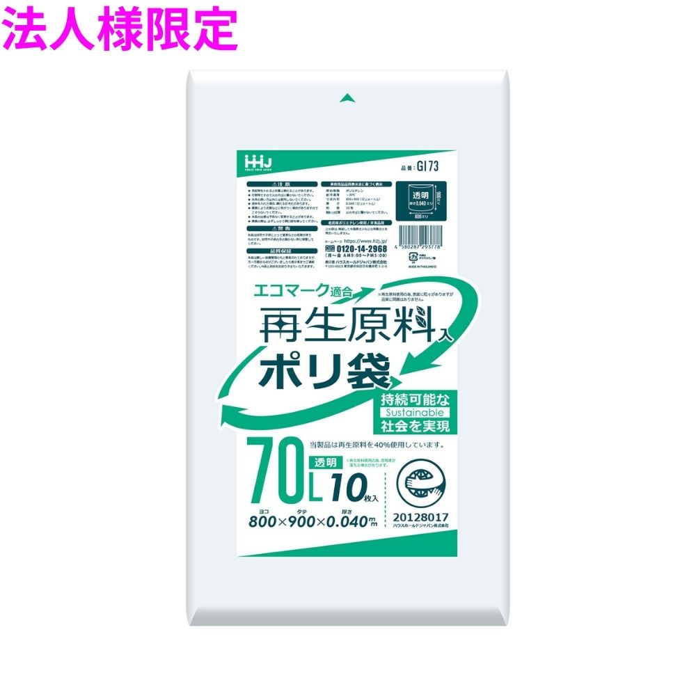 【法人様限定】再生原料使用　ポリ袋　70L　LLDPE　0.04×800×900　透明　10枚×40冊(400枚)　GI73【メーカー直送・時間指定不可・沖縄、離島不可】(3.0)