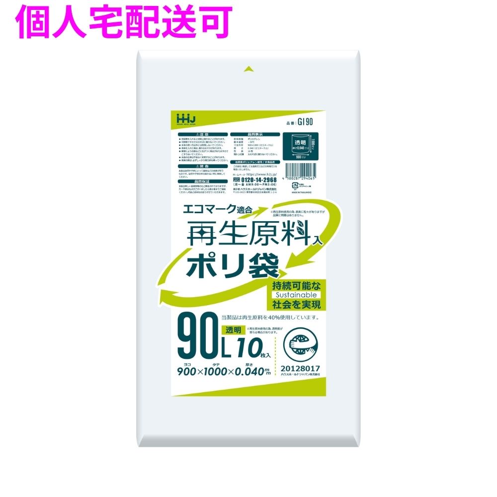 【期間限定P5倍】 【個人宅配送可】再生原料使用 ポリ袋 90L LLDPE 0.04×900×1000 透明 10枚×30冊(300枚) GI90【取り寄せ商品・即納不可・代引き不可・返品不可】