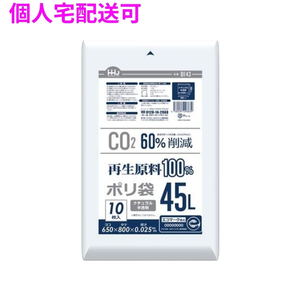 【個人宅配送可】再生原料100%使用　ゴミ袋　45L　LLDPE　0.025×650×800　ナチュラ...