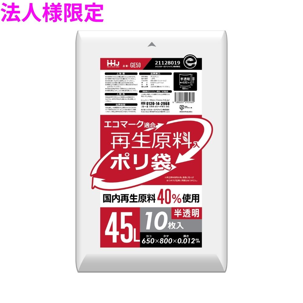 【期間限定P2倍】 【法人様限定】再生原料使用　ポリ袋　45L　HDPE　0.012×650×800　半透明　10枚×150冊(1500枚)　GE50【メーカー直送・時間指定不可・沖縄、離島不可】