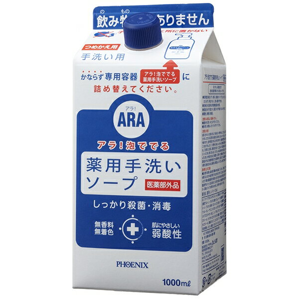 フェニックス　ARA　アラ！　泡ででる薬用手洗いソープ　1000mL×8本入【取り寄せ商品・即納不可・代引..