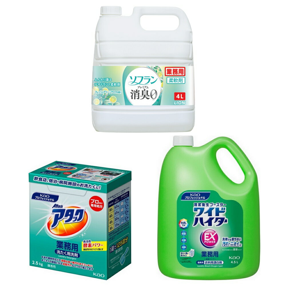アタック Kaoプロシリーズ　ガンコな食品汚れまでしっかり落とす！衣料用洗剤 ●高活性酵素パワーで高い洗浄力を実現！ガンコな汚れを一度の洗たくでスッキリ！ ●魚・肉の血液などのタンパク汚れや、衣類・食事エプロンなどの食べこぼし汚れ、ダスターなどについた油汚れ・調味料汚れまで、優れた洗浄力でパワフルに洗い上げます。 ●ニオイの原因となる皮脂汚れもしっかり落とします。ユニフォーム類の他、シャワーカーテンやシーツ・枕カバーなどのお洗たくにも効果的です。 ●少ない使用量で高い洗浄力。 ●洗浄後、強い香りが残らない微香タイプです。 ●飲食店、宿泊施設、病院施設のお洗たくに。 商品名業務用　洗濯洗剤　粉末洗剤アタック 容量2.5kg メーカー名花王プロフェッショナル・サービス株式会社 ワイドハイターEXパワー Kaoプロシリーズ　除菌・抗菌効果で、洗うたびさらに清潔！ ●洗剤だけでは落ちない、汚れやニオイの元まで強力除去！ ●「蓄積臭」(硫黄化合物などの悪臭原因物質)まで強力分解。タオルのニオイ戻りもありません。 ●抗菌成分配合でスッキリ消臭！ ●色柄物に安心な酸素系漂白剤。 ●洗たく時は、ツンとしないさわやかな花の香り。乾いた後はニオイ残りがありません。 ●コック服、ふきん、エプロン、枕カバーなどに。 商品名業務用　衣料用漂白剤　酸素系漂白剤ワイドハイターEXパワー 容量4.5L メーカー名花王プロフェッショナル・サービス株式会社 ソフラン　プレミアム消臭　フレッシュグリーンアロマの香り LION　業務用　生乾きでも、劇的抗菌で菌を生ませずニオわせない！ふんわり香るデオドラント柔軟剤 ●夜までニオイを生ませない技術で、一日中パワフルに消臭・防臭！繊維の奥まで極小消臭成分が入り込んで吸着する「3D深層コーティング」で、汗臭・体臭・生乾き臭・加齢臭、帰宅時の靴下臭さえ、夜までニオイを消臭し続けます。 ●部屋干し抗菌効果で、部屋干し時のイヤなニオイを防ぎます。また、着用中に汗やタバコのニオイが衣類に付くのを防ぎます。 ●植物生まれの柔軟成分が、センイの1本1本まで柔らかく仕上げます。高齢者や赤ちゃんの衣類、タオルも柔らかに。 ●静電気を防止し、花粉やホコリの付着を防ぎます。 ●速乾。洗濯物の乾きが早くなります。 ●天然アロマオイル配合。強すぎず甘くないナチュラルな香りが続きます。 商品名業務用　柔軟仕上げ剤　ソフランプレミアム消臭　フレッシュグリーンアロマの香り 使用量の目安洗濯物量1.5kg(水量30L)に対して10ml 容量4L メーカー名ライオンハイジーン株式会社 【広告文責】株式会社コーセイ　087-885-6107