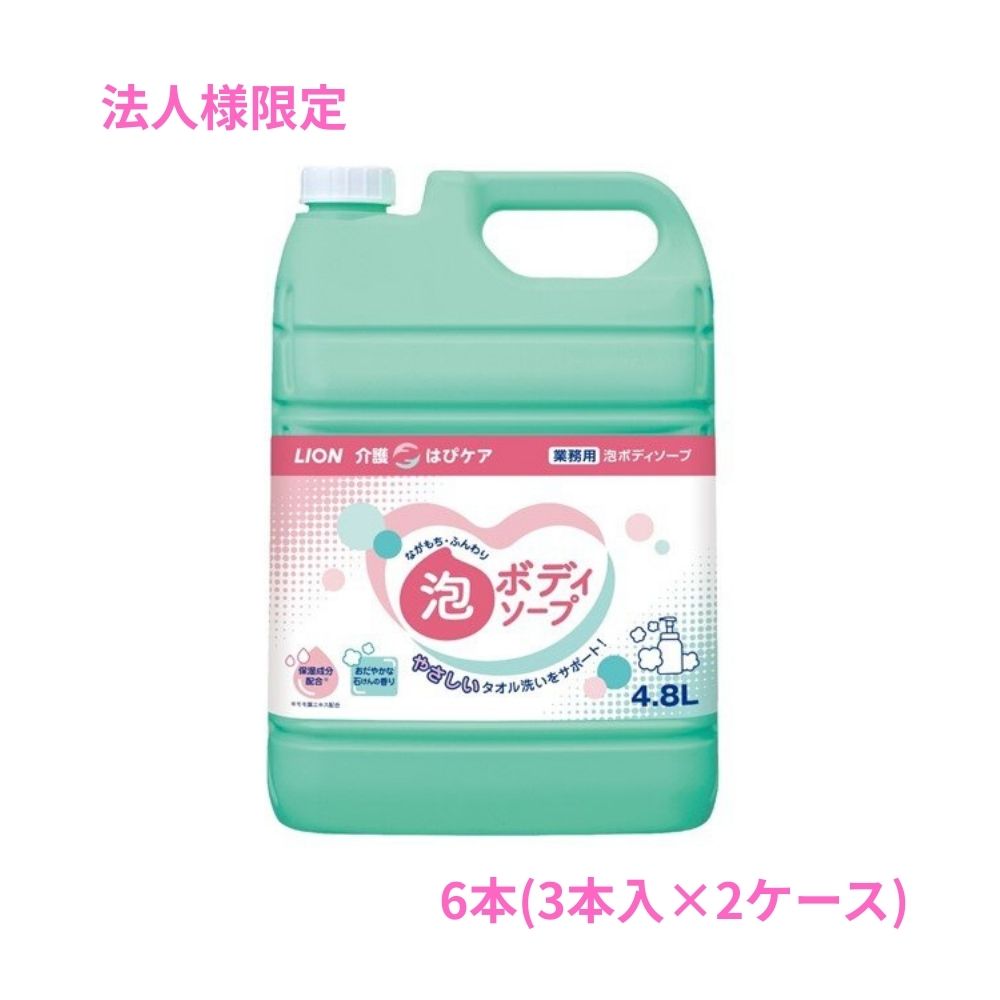Rakuten - 【法人様限定】ライオン　介護用　はぴケア泡ボディソープ　4.8L×3本入×2ケースロット【取り寄せ商品・代引き不可・時間指定不可・沖縄、北海道、離島不可】