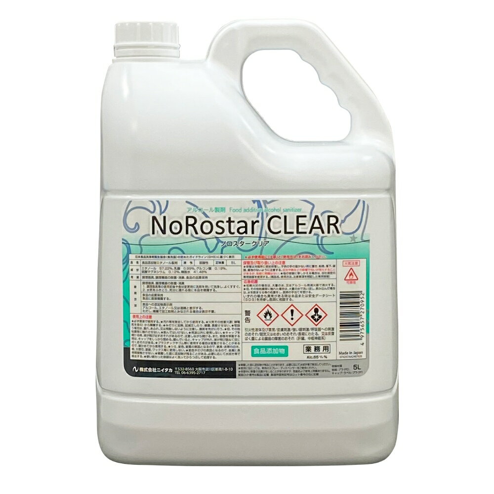 ニイタカ　除菌用アルコール　ノロスタークリア　5L×4本入【取り寄せ商品・即納不可】