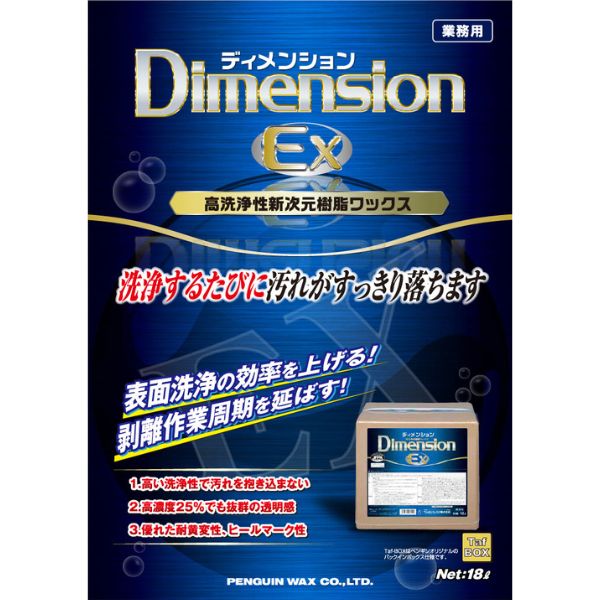 ペンギンワックス　高洗浄性樹脂ワックス　ディメンションEX　18L