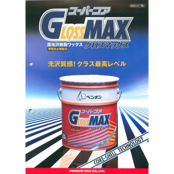 ペンギンワックス　高光沢樹脂ワックス　スーパーコア　グロスマックス　18L