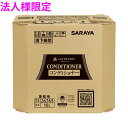 【期間限定P5倍】 【法人様限定】サラヤ ラシュヴェール コンディショナー 10L BIB 4ケースロット【取り寄せ商品・代引き不可・時間指定不可・沖縄、北海道、離島不可】