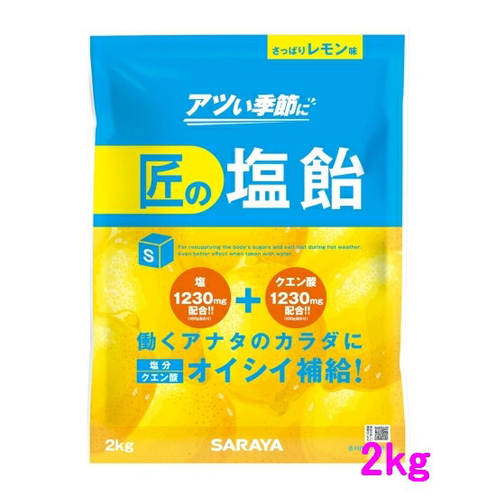 【数量限定】サラヤ　匠の塩飴　レモン味　2kg