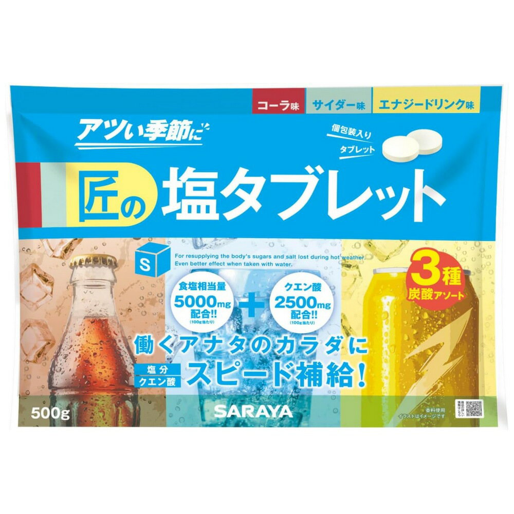 【数量限定】【法人様限定】サラヤ　匠の塩タブレット　CCEアソート（コーラ味・サイダー味・エナジードリンク味）　500g×10袋入×3ケー..