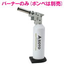 新富士バーナー SOTO(ソト) ガスバーナー 炙りマスターPro KC-800【取り寄せ商品・即納不可】