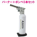 新富士バーナー SOTO(ソト) 炙りマスターPro(ガスバーナー) KC-800+業務用パワーガス(ガスボンベ) KC-870 250g×5本セット【取り寄せ商品・即納不可】