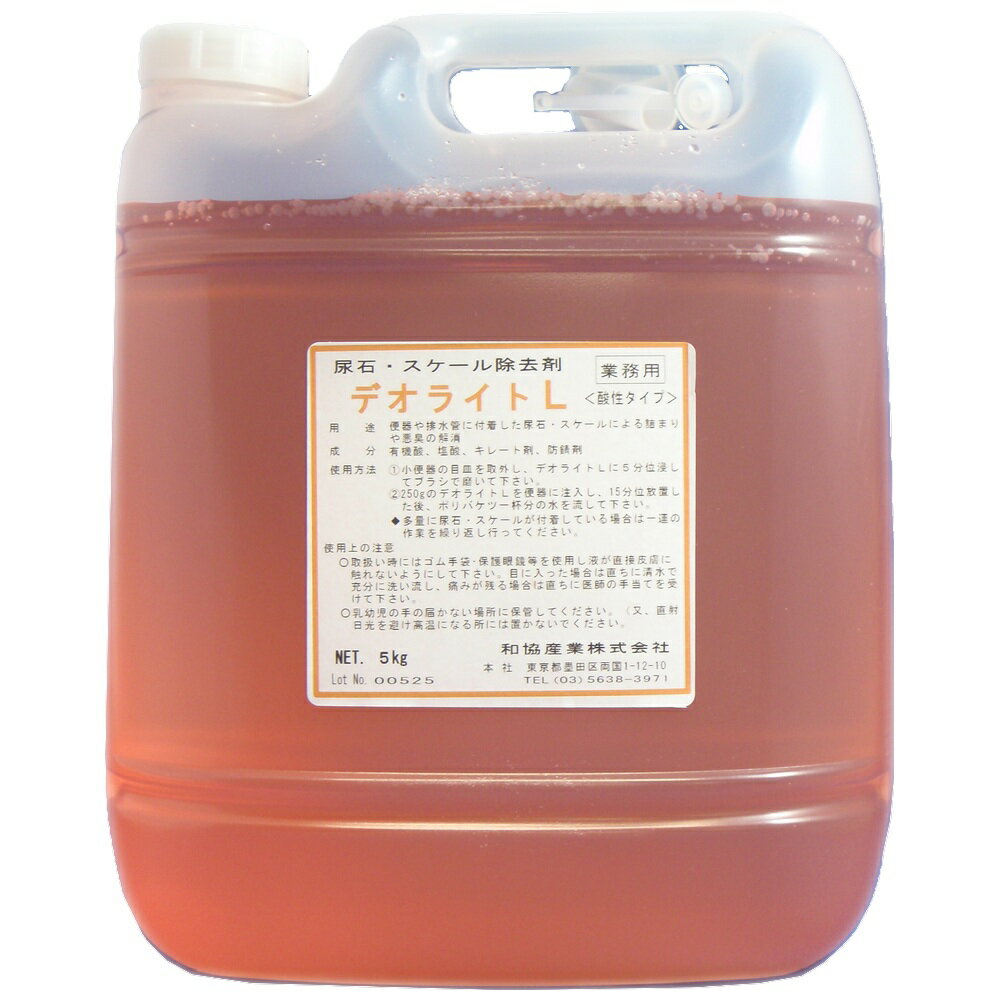 デオライトL　尿石除去剤　5kg×2本入（和協産業）【取り寄せ商品・即納不可・代引き不可・返品不可】